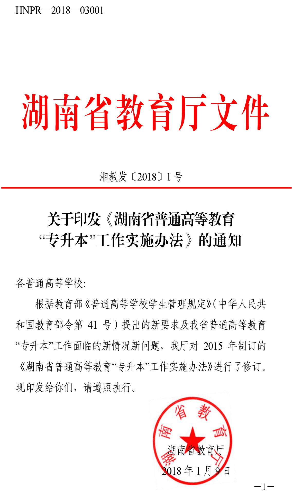 关于印发《湖南省普通高等教育“专升本”工作实施办法》的通知