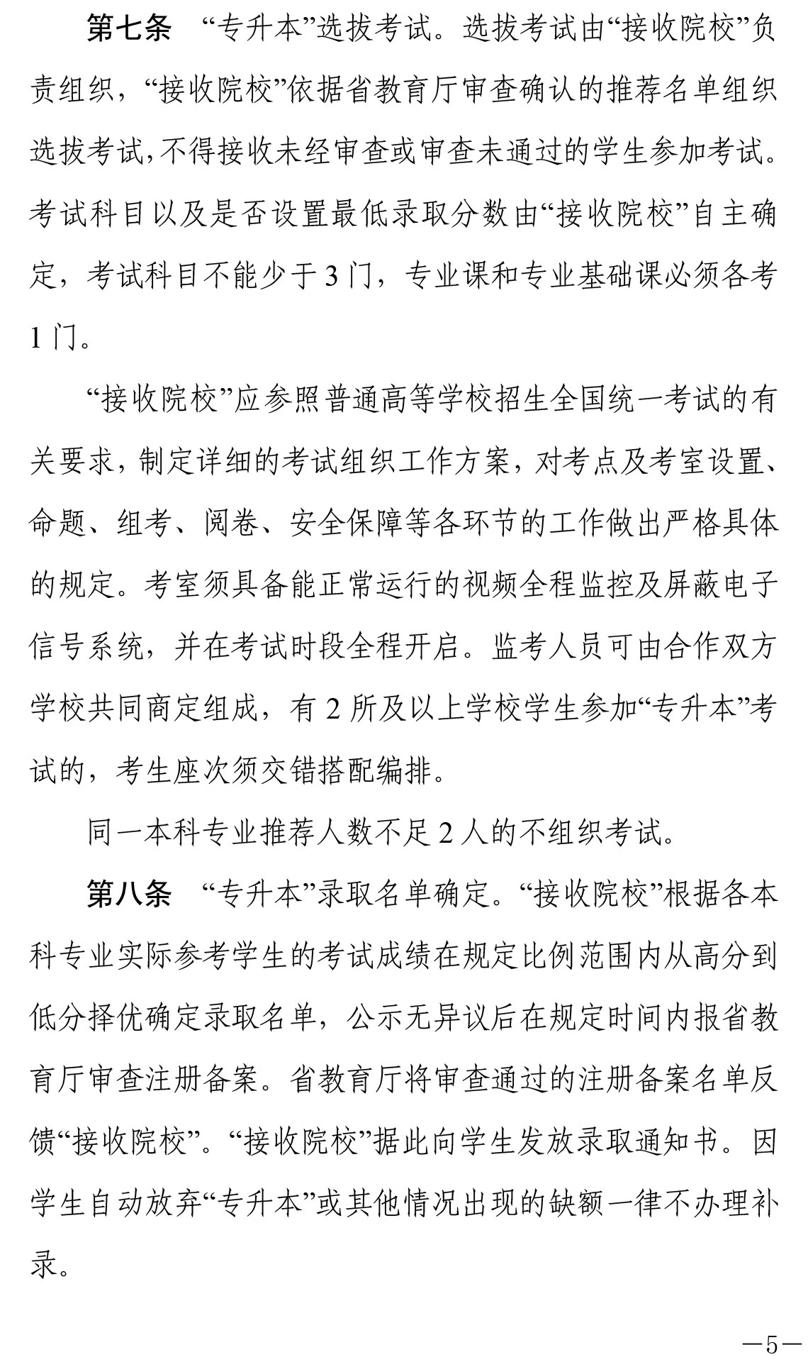 关于印发《湖南省普通高等教育“专升本”工作实施办法》的通知