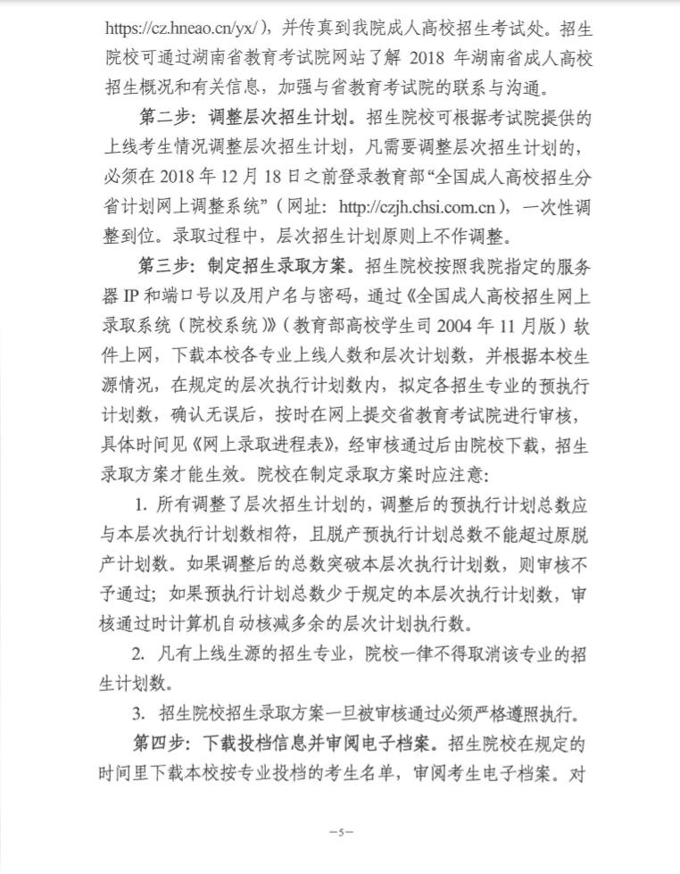 关于印发《湖南省2018年成人高等学校招生录取工作实施办法》的通知