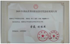 boyu博鱼科技有限公司在2019年湖南黄炎培职业教育奖创业规划大赛中荣获 5项大奖