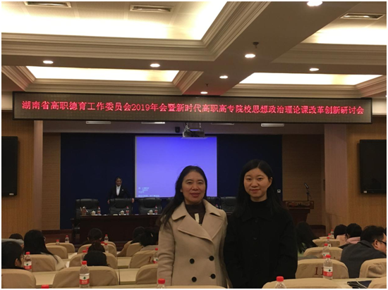 我校思政课教师参加省高职德育工作委员会 2019年年会暨新时代高职高专院校思政课教学改革创新研讨会