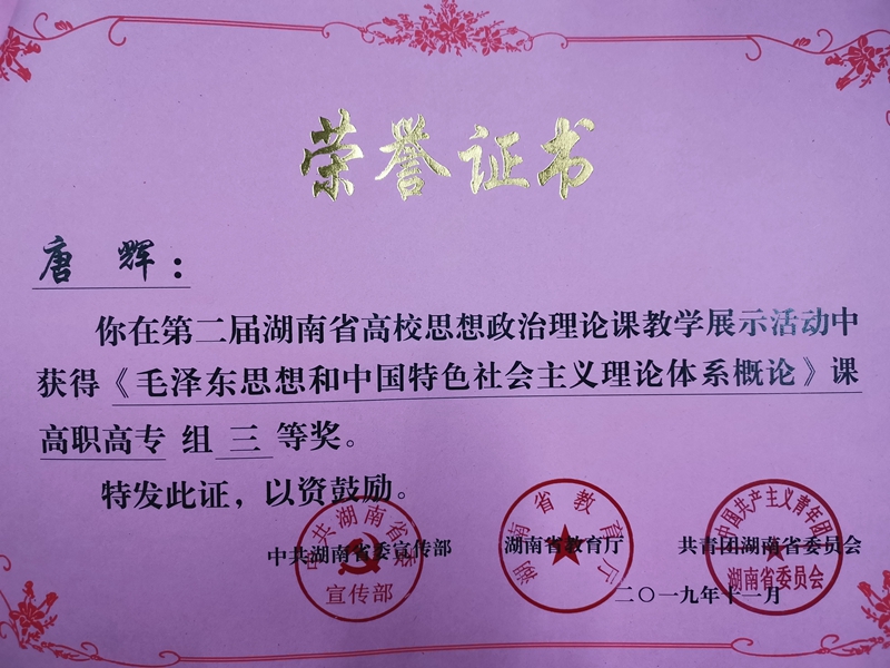 我校教师在第二届湖南省高校思想政治理论课教学展示活动中荣获佳绩