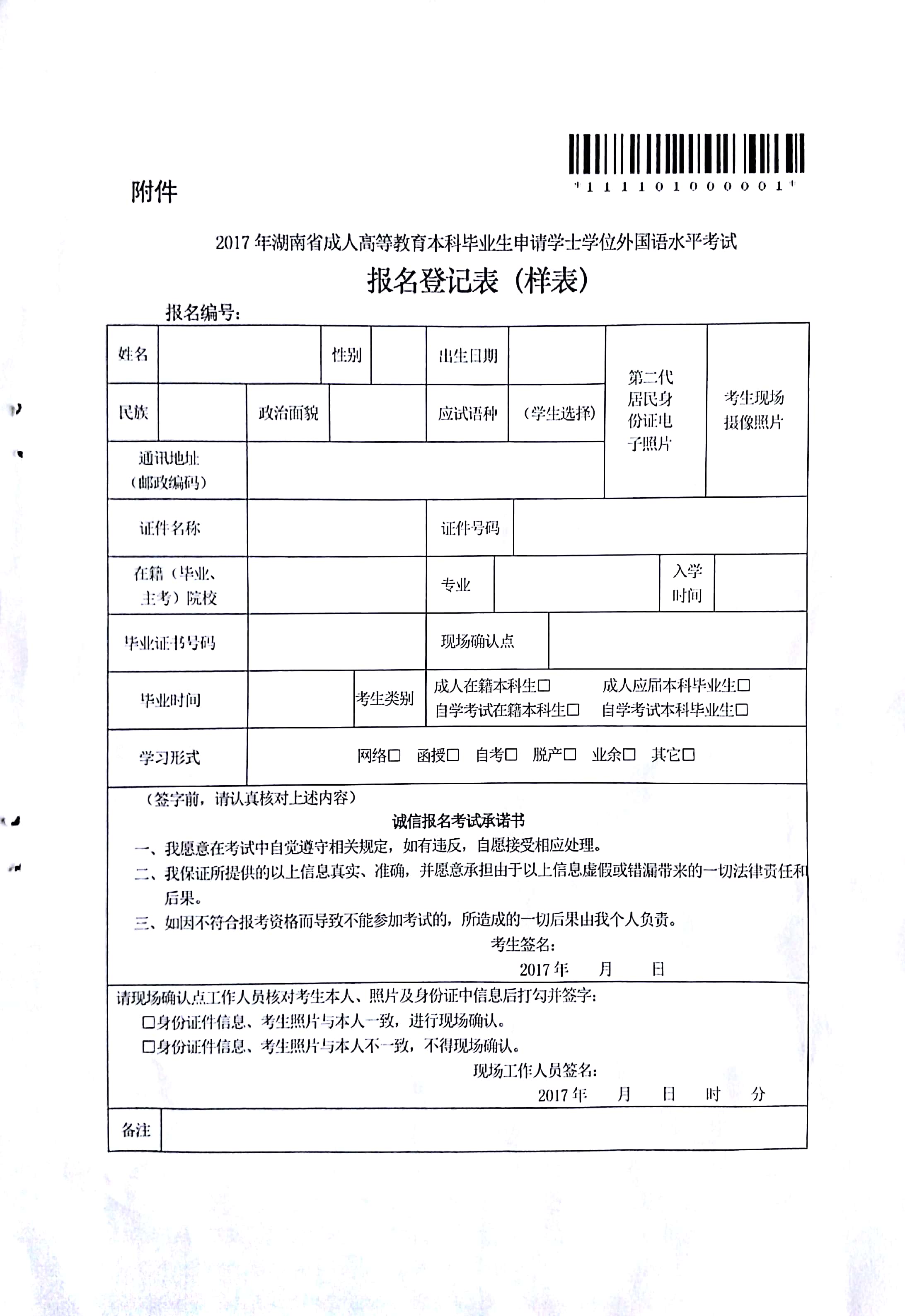 关于转发湘教考成字〔2017〕2号《湖南省教育考试院关于我省2017年下半年成人高等教育学士学位外语水平考试报名工作的通知》的通知