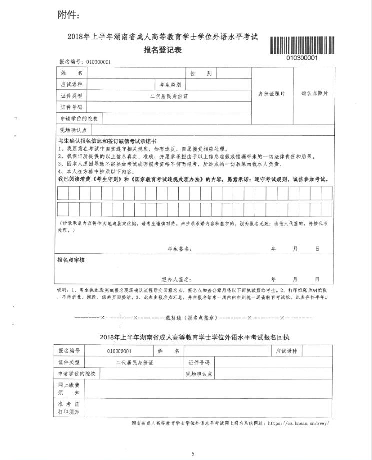 关于转发湖南省教育考试院湘教考成字〔2018〕1号文件《关于我省2018年上半年成人高等教育学士学位外语水平考试报名工作的通知》的通知