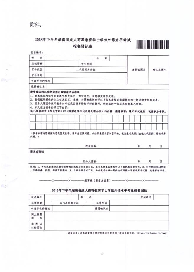 关于转发湖南省教育考试院湘教考成字〔2018〕2号文件《关于我省2018年下半年成人高等教育学士学位外语水平考试报名工作的通知》的通知